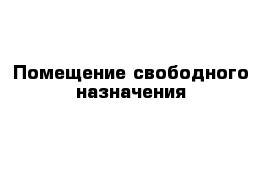 Помещение свободного назначения